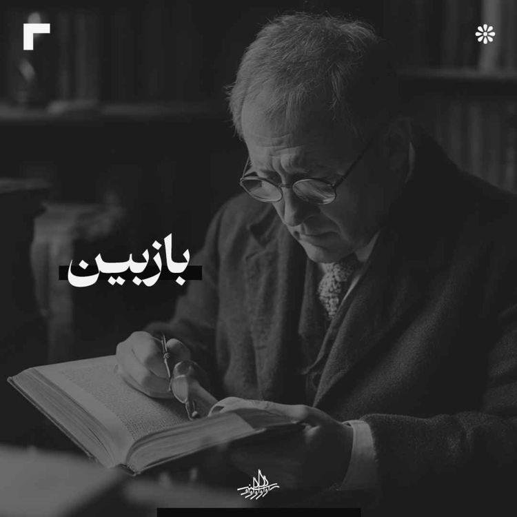 cover art for بازبین