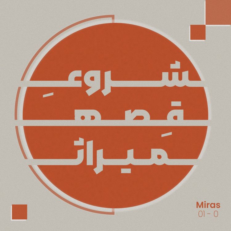 cover art for شروع میراث