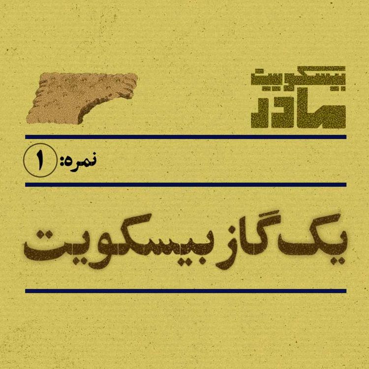 cover art for نمره یک: یک گاز بیسکویت