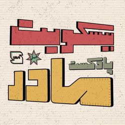 cover art for  بیسکویت مادر | Biscuit Madar