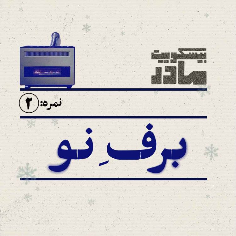 cover art for نمره دو: برف نو