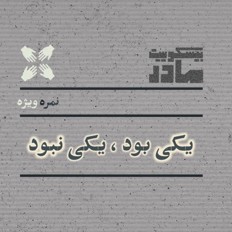 cover art for نمره ویژه: یکی بود، یکی نبود