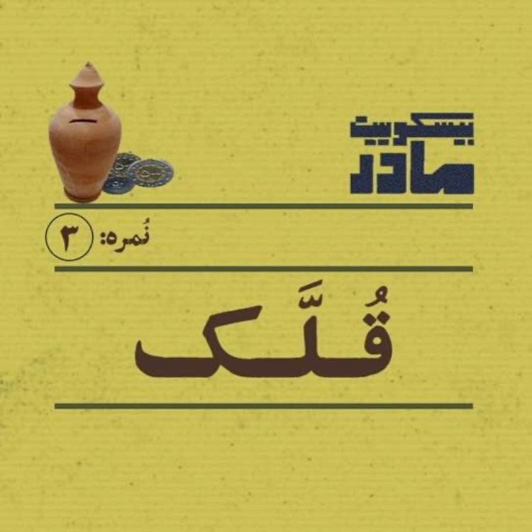 cover art for نمره سه: قلک