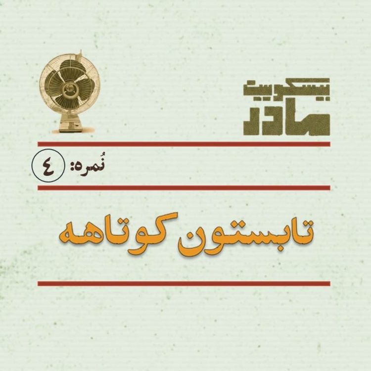 cover art for نمره چهار: تابستون کوتاهه