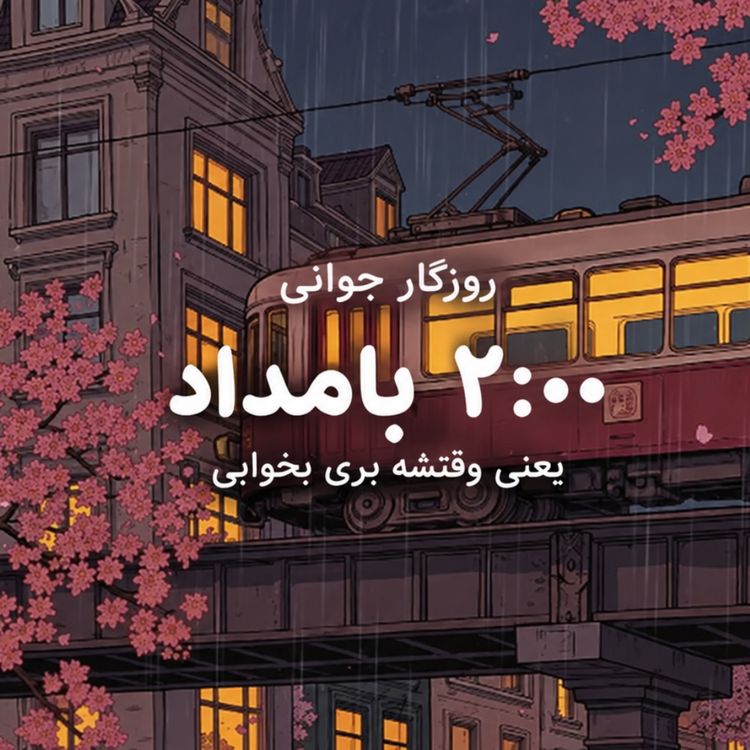 cover art for ساعت ۲ بامداد؛ وقتشه بخوابی 🌙 | موسیقی لوفای آرامشبخش برای خواب، مطالعه و رهایی از فکرهای شبانه
