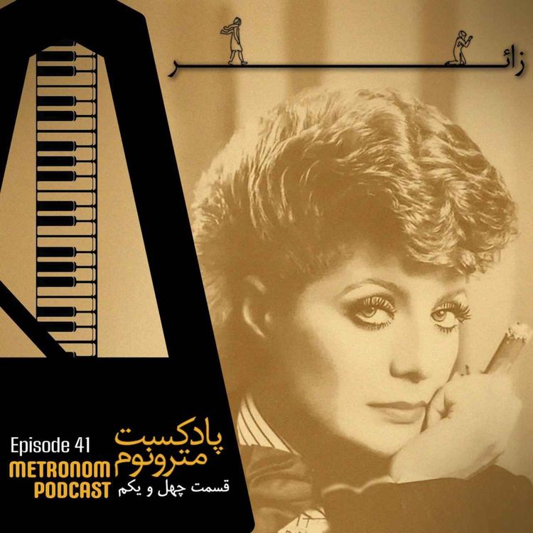 cover art for Ep 41 Zaaer - قسمت چهل و یکم زائر