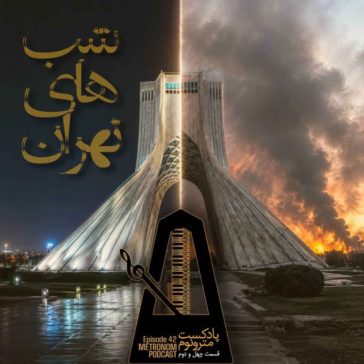 cover art for Ep 42 Shabhay Tehran - قسمت چهل و دوم، شبهای تهران