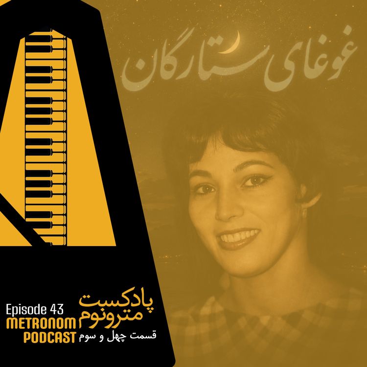 cover art for Ep 43 - Ghoghay Setaregan - قسمت چهل وسوم ، غوغای ستارگان