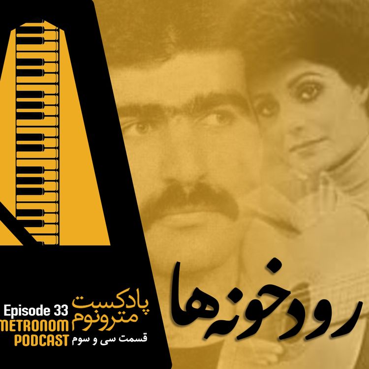 cover art for Ep33- Roodkhoneh_ha_ قسمت سی و سوم، رودخونهها