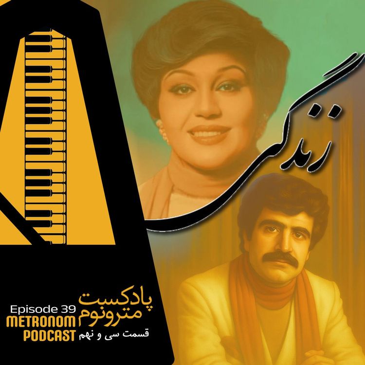 cover art for Ep39 - Zendegi - قسمت سی و نهم ، زندگی