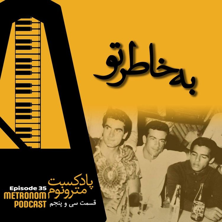 cover art for Ep35 - Be Khatre To -  قسمت سی و پنجم، به خاطر تو
