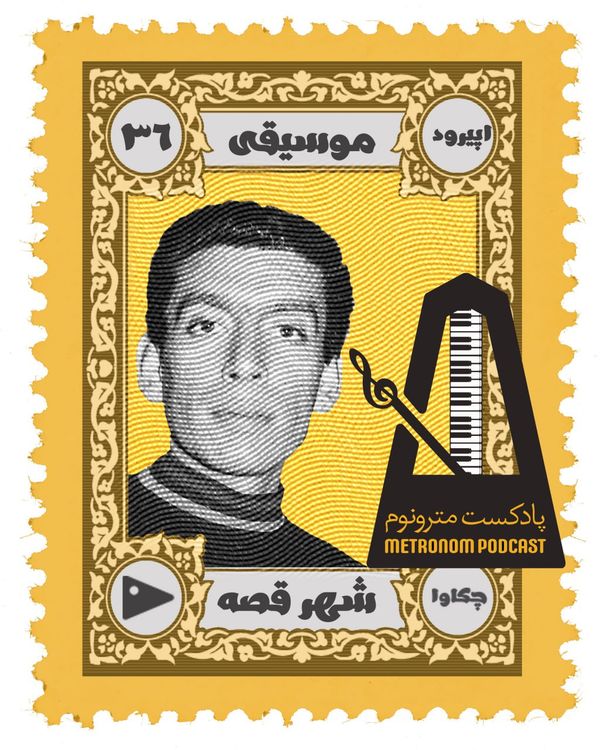 cover art for Ep36 -Share Ghese -  قسمت سی و ششم ، شهرقصه