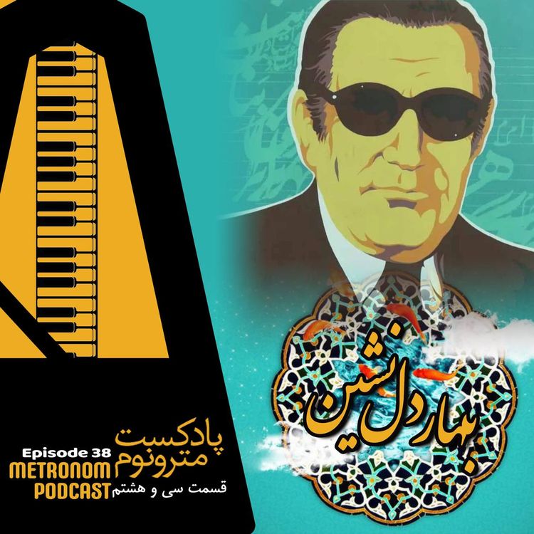 cover art for Ep38 Bahar E Delneshin - قسمت سی و هشتم - بهار دلنشین