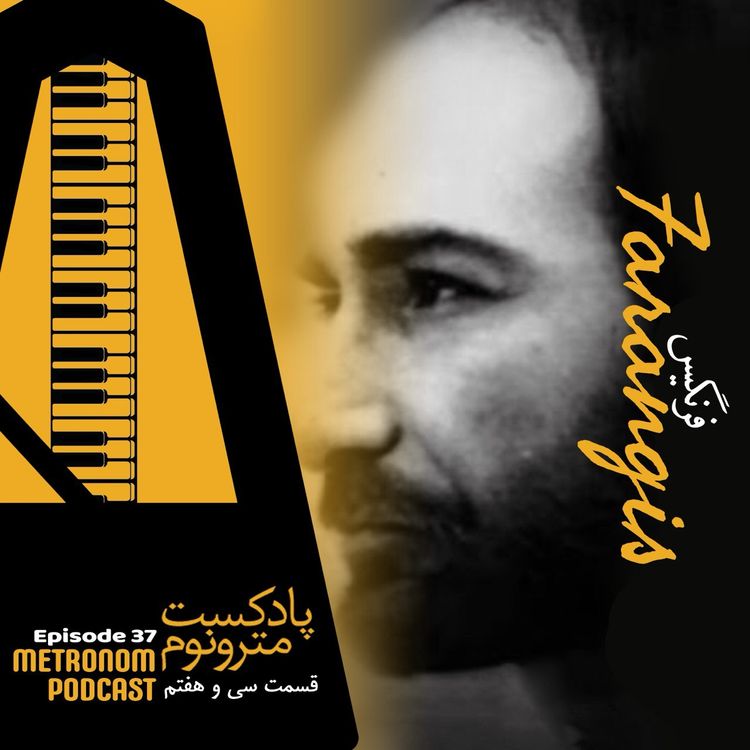 cover art for Ep 37 - Farangis - قسمت سیوهفتم ، فرنگیس