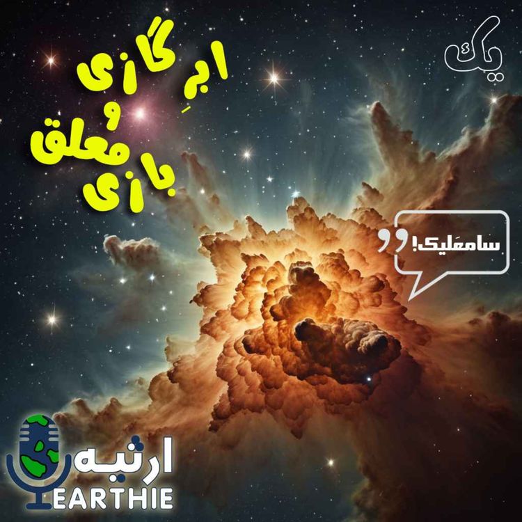 cover art for یک: ابر گازی و معلق بازی