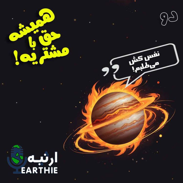 cover art for دو: همیشه حق با مشتریه