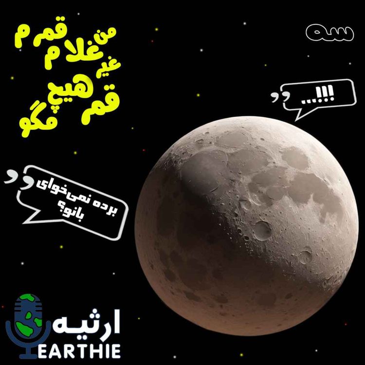 cover art for سه: من غلام قمرم، غیر قمر هیچ مگو