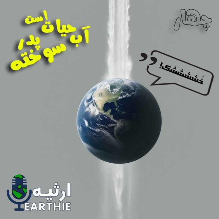 cover art for چهار: آب حیات است پدرسوخته