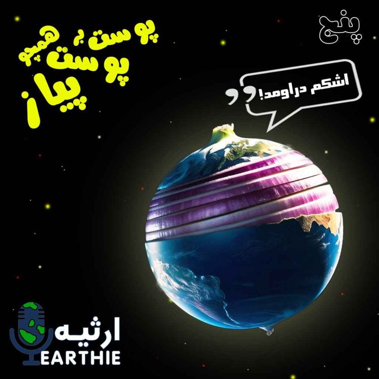 cover art for پنج: پوست بر پوست همچو پیاز