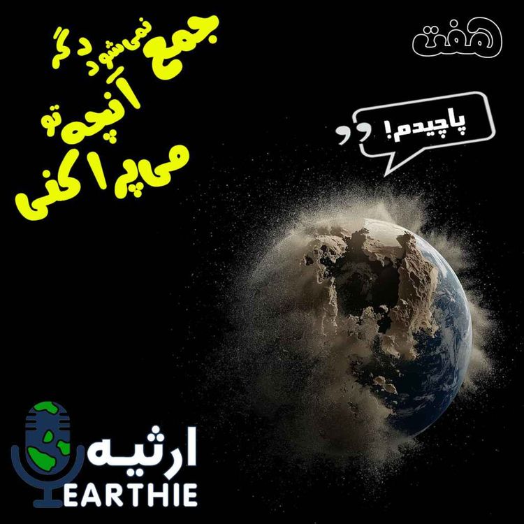 cover art for هفت: جمع نمیشود دگر، آنچه تو میپراکنی