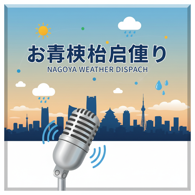 cover art for 名古屋の天気 - 2026年01月13日
