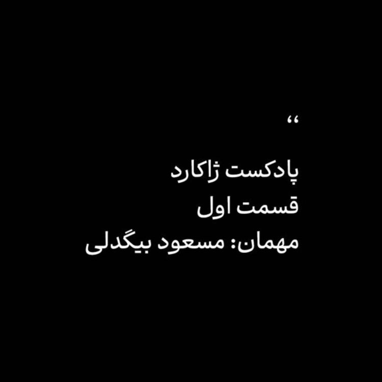 cover art for ژاکارد اول: مسعود بیگدلی - بازلی