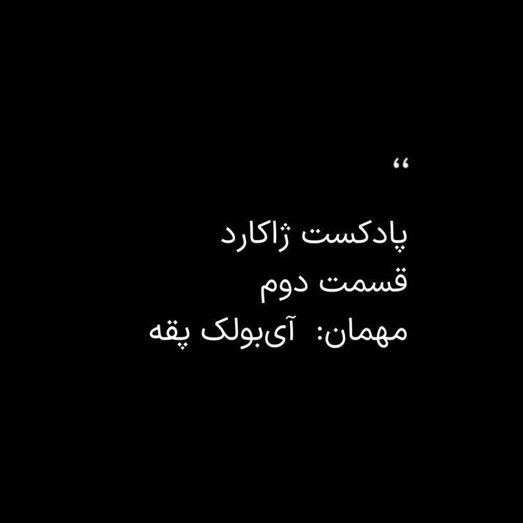 cover art for ژاکارد دوم: آی‌بولک پقه - آی‌بولک