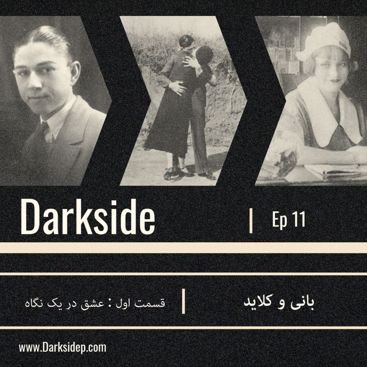 cover art for بانی و کلاید - قسمت اول - عشق در یک نگاه