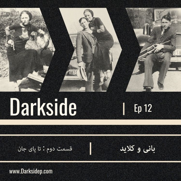 cover art for بانی و کلاید - قسمت دوم - تا پای جان