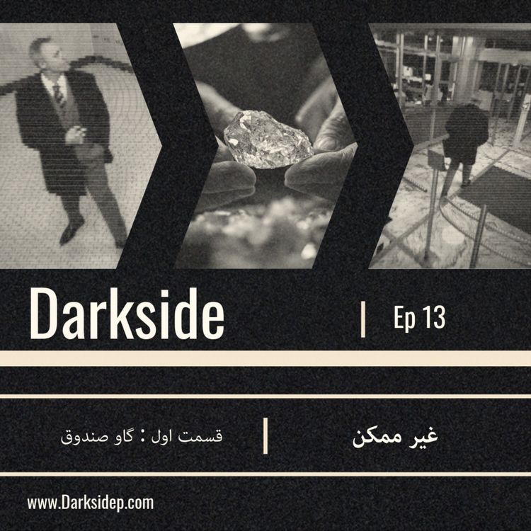 cover art for غیر ممکن - قسمت اول - گاو صندوق