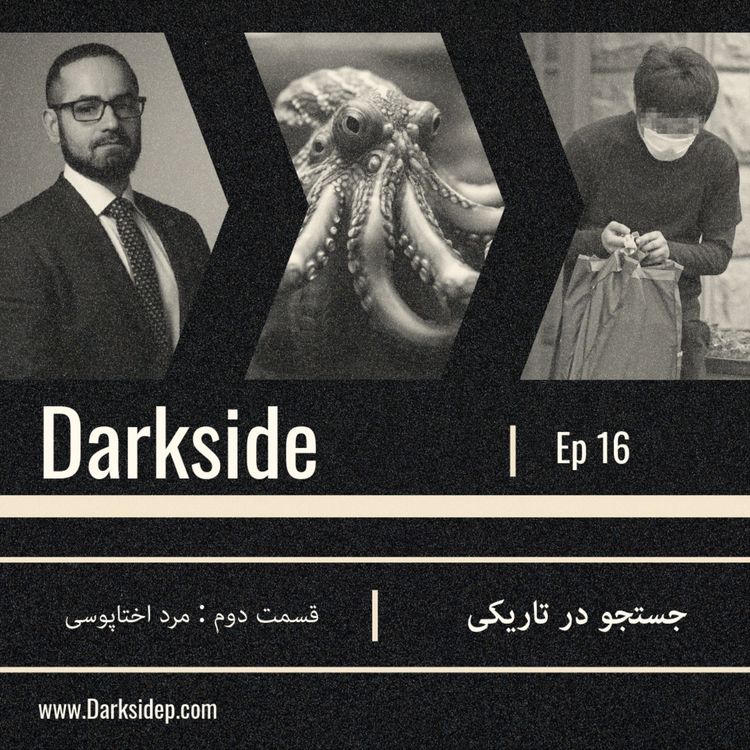 cover art for جستجو در تاریکی - قسمت دوم - مرد اختاپوسی