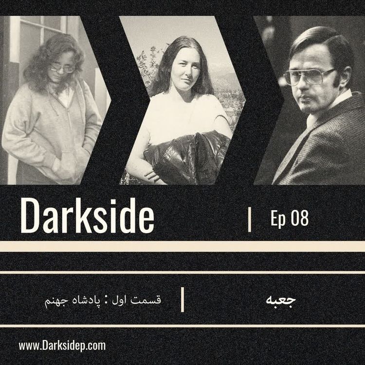 cover art for جعبه - قسمت اول - پادشاه جهنم