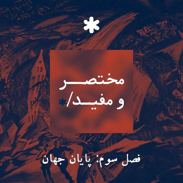 cover art for قسمت اول — هوش مصنوعی: مسئلهٔ کنترل