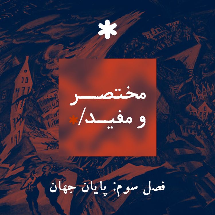 cover art for قسمت ششم — نانوتکنولوژی: وقتی اتمها علیه ما میشوند