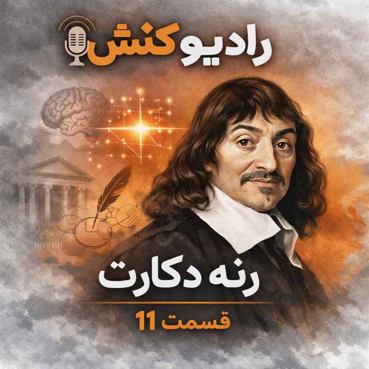 cover art for تاریخچه فلسفه 11 - رنه دکارت