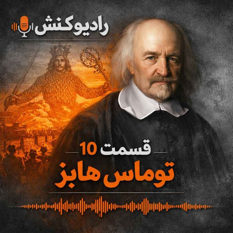 cover art for تاریخچه فلسفه 10 - توماس هابز