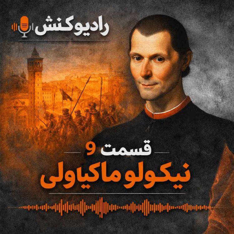 cover art for تاریخچه فلسفه 09 - نیکولو ماکیاولی