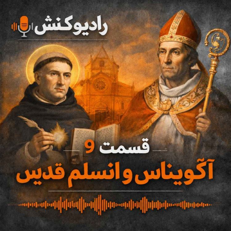 cover art for تاریخچه فلسفه 08 - انسلم و آکویناس (قدیس)