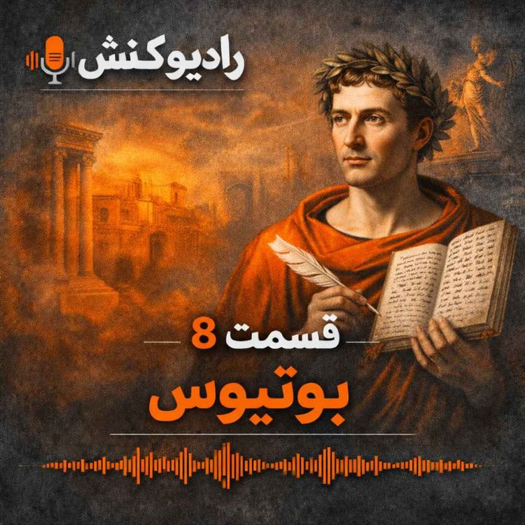 cover art for تاریخچه فلسفه 07 - بوئتیوس