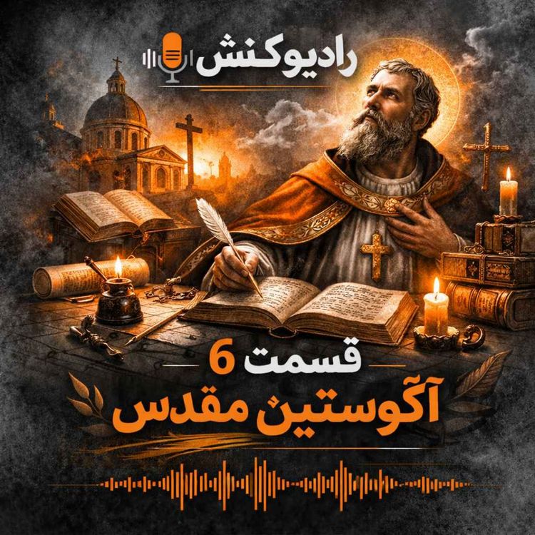 cover art for (تاریخچه فلسفه 06 - سنت آگوستین (آگوستین قدیس
