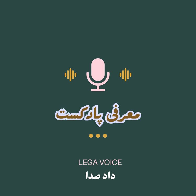 cover art for پادکست داد صدا| معرفی و اهداف