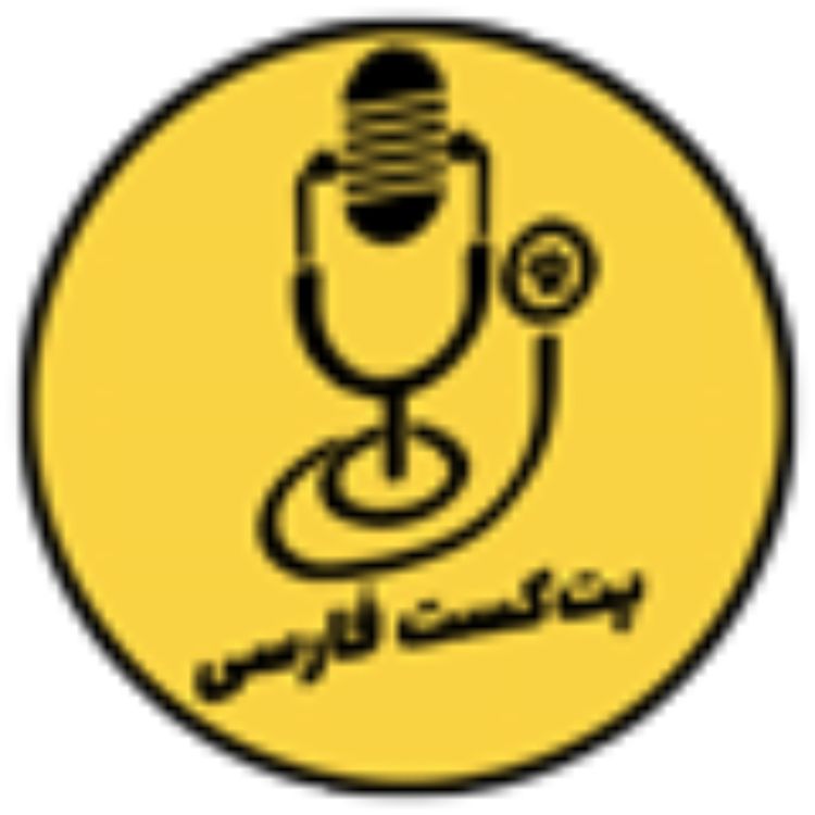 cover art for قسمت اول - چالشهای نگهداری حیوان خانگی در ایران