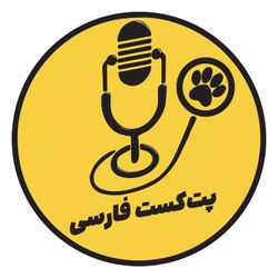 cover art for PetcastFarsi
