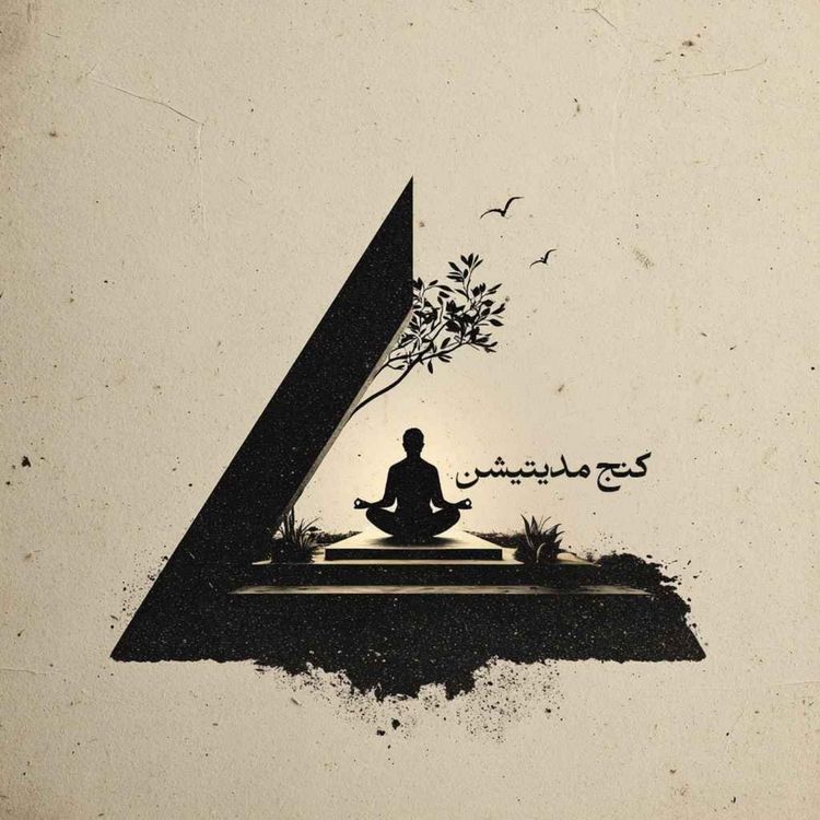 cover art for کنج مدیتیشن کنجی برای خود خودت