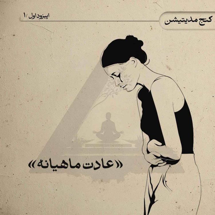 cover art for عادت ماهیانه