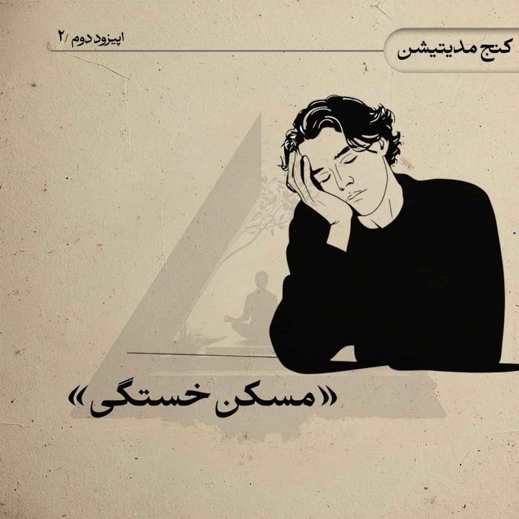 cover art for مسکن خستگی 
