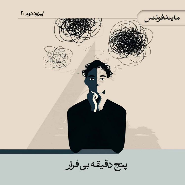 cover art for پنج دقیقه بی فرار