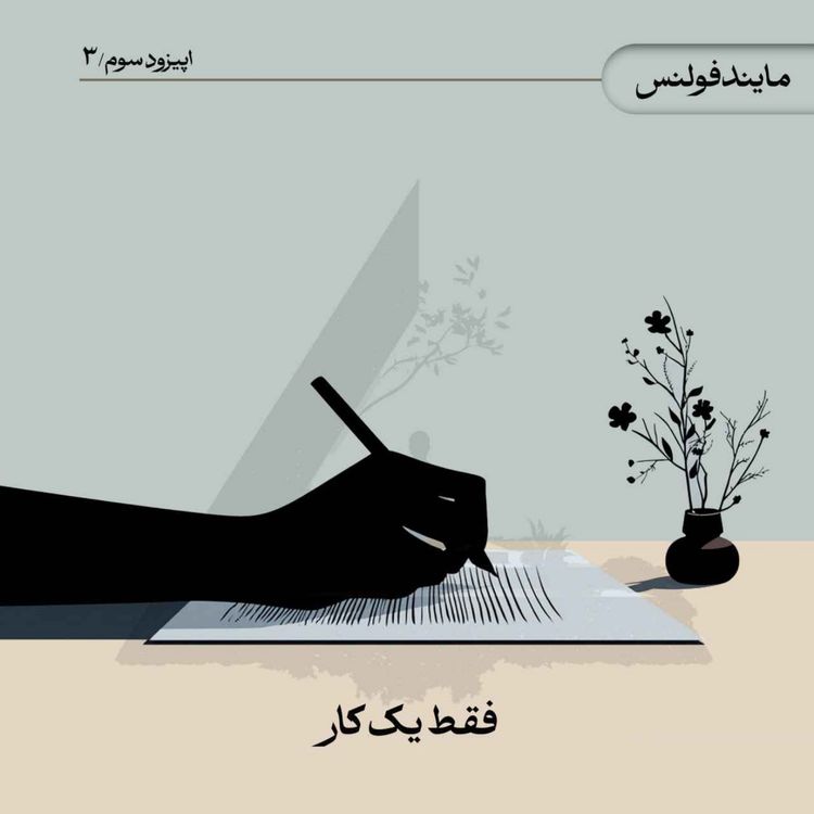 cover art for فقط یک کار