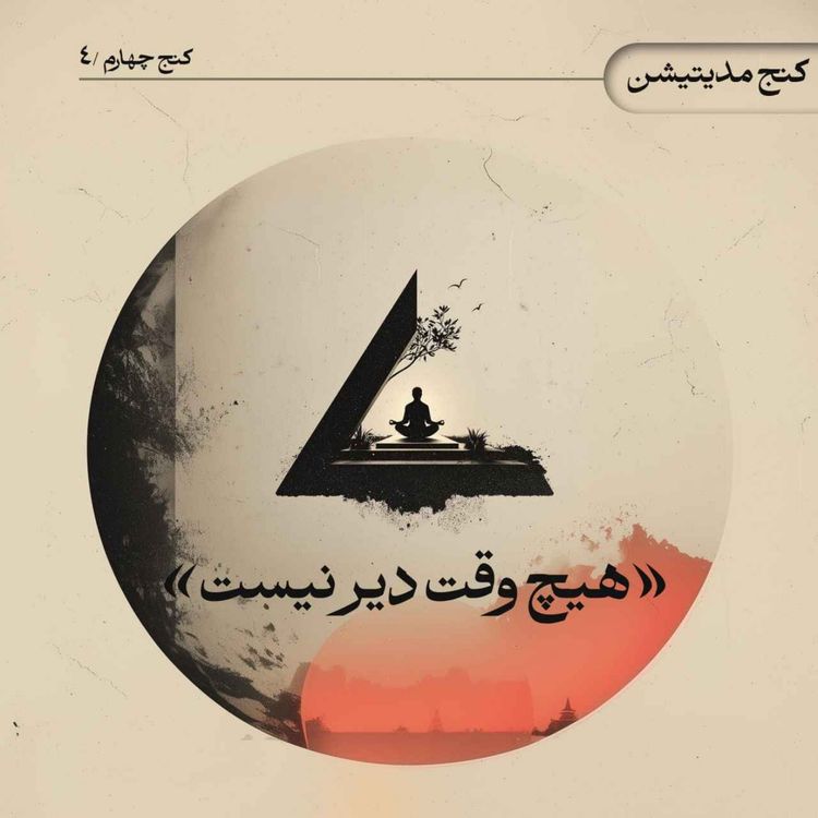 cover art for هیچ وقت دیر نیست