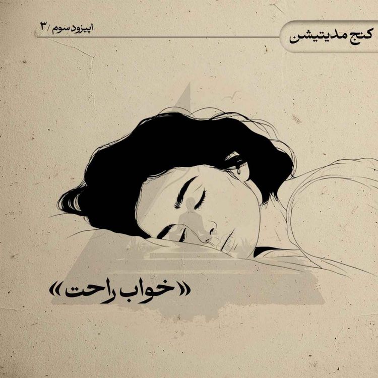 cover art for خواب راحت